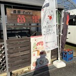 農園cafe苺果 - 