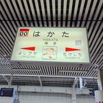 はかたラーメン - 九州で最も楽しい駅です。