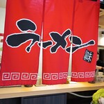 はかたラーメン - 