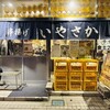 串揚げ いやさか 金沢六枚店