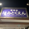 けゐとく苑 所沢店