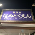 けゐとく苑 所沢店 - 