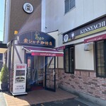 金シャチ珈琲店 - 