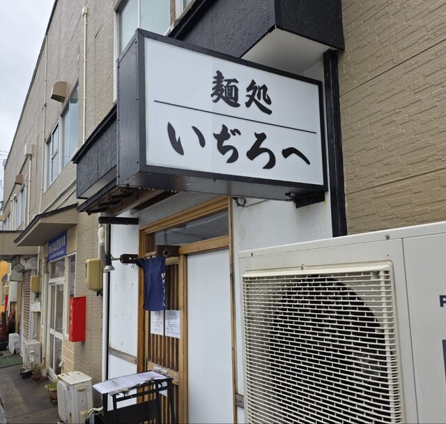 麺処 いぢろへ - 泉外旭川（ラーメン）の写真