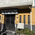 なかとら食堂 - 
