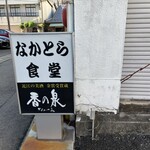 なかとら食堂 - 