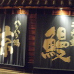 うなぎの魚伊 - 