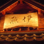 うなぎの魚伊 - 