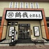 鶴我 会津本店