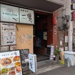 中華そば 一嗹 - 