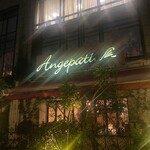 アンジェパティオ - 