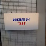 韓国屋台 ユパ - 