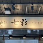 麺や 七彩 - 