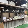 長五郎餅 北野天満宮 境内茶店