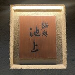 鮨処 池上 - 