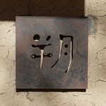 朔 - 