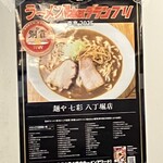 麺や 七彩 - 