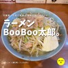 ラーメン BooBoo太郎。
