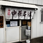 中華そば まる井 - 