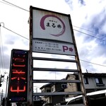 中華そば まる井 - 