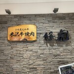 山形黒毛和牛 米沢牛焼肉 仔虎 - 