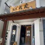 麺匠 佐蔵 松本店 - 
