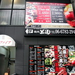 焼肉食べ放題 王道+ - ブランドーリ布施の商店街にあります。