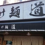 つけ麺 道 - 