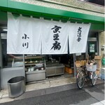 大徳寺 京豆腐 小川 - 