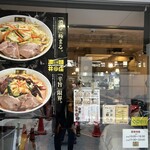 濃菜麺 井の庄 - 