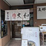 支那そば大和 稲荷町店 - 