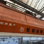 松原屋製菓 - 