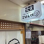 ごはんとみそ汁と…ごはんや - 