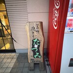 やき鳥 たつみ - 