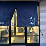 やき鳥 たつみ - 