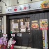 屯舎 麻辣湯 近鉄八尾店