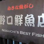 野口鮮魚店 - 