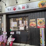 屯舎 麻辣湯 近鉄八尾店 - 