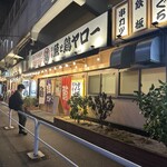 酒場魚と鶏ヤロー - 