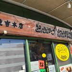 とんかつ ながた園 住吉本店 - 