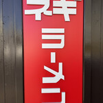 新ラーメンショップ - 