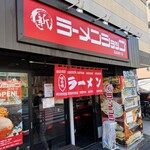 新ラーメンショップ - 