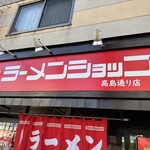 新ラーメンショップ - 