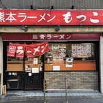 もっこす 栄店 - 