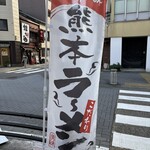 もっこす 栄店 - 