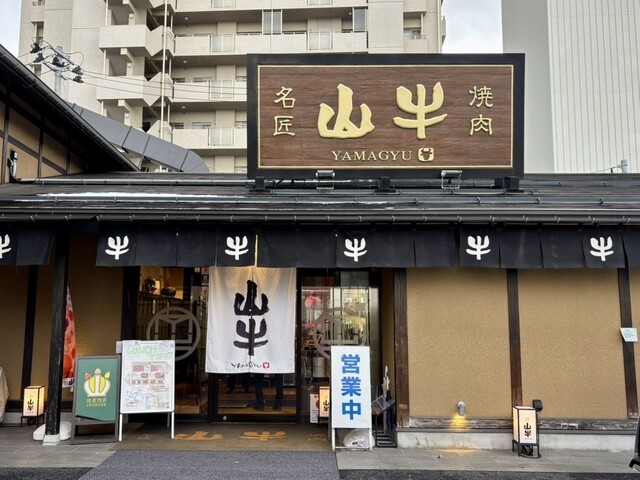焼肉名匠 山牛 山形店 - 山形（焼肉）の写真