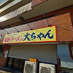 家系ラーメン大ちゃん - 