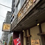 吉山商店 - 