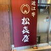 近江牛専門店 れすとらん 松喜屋 本店