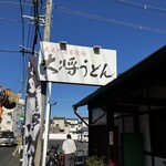 大将うどん - 